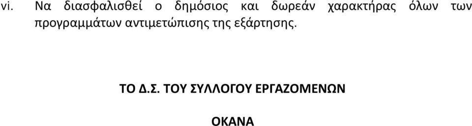 προγραμμάτων αντιμετώπισης της