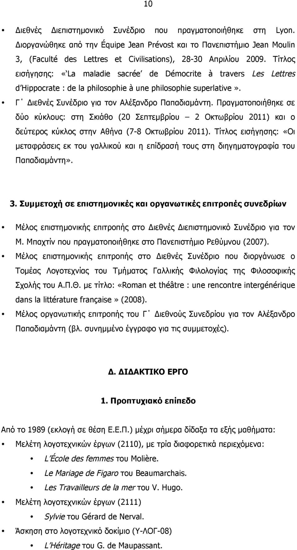 Τίτλος εισήγησης: «La maladie sacrée de Démocrite à travers Les Lettres d Hippocrate : de la philosophie à une philosophie superlative». Γ Διεθνές Συνέδριο για τον Αλέξανδρο Παπαδιαµάντη.