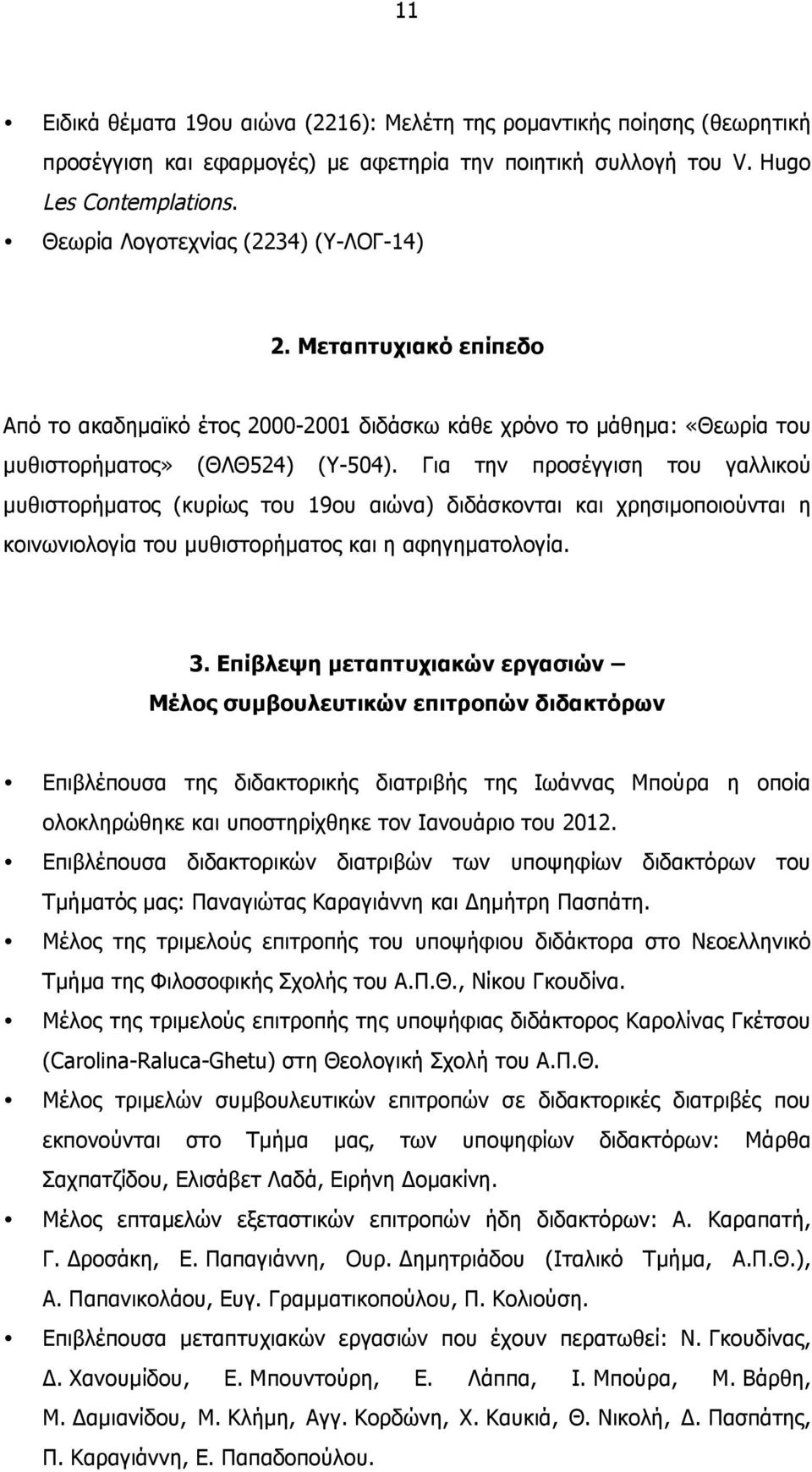 Για την προσέγγιση του γαλλικού µυθιστορήµατος (κυρίως του 19ου αιώνα) διδάσκονται και χρησιµοποιούνται η κοινωνιολογία του µυθιστορήµατος και η αφηγηµατολογία. 3.