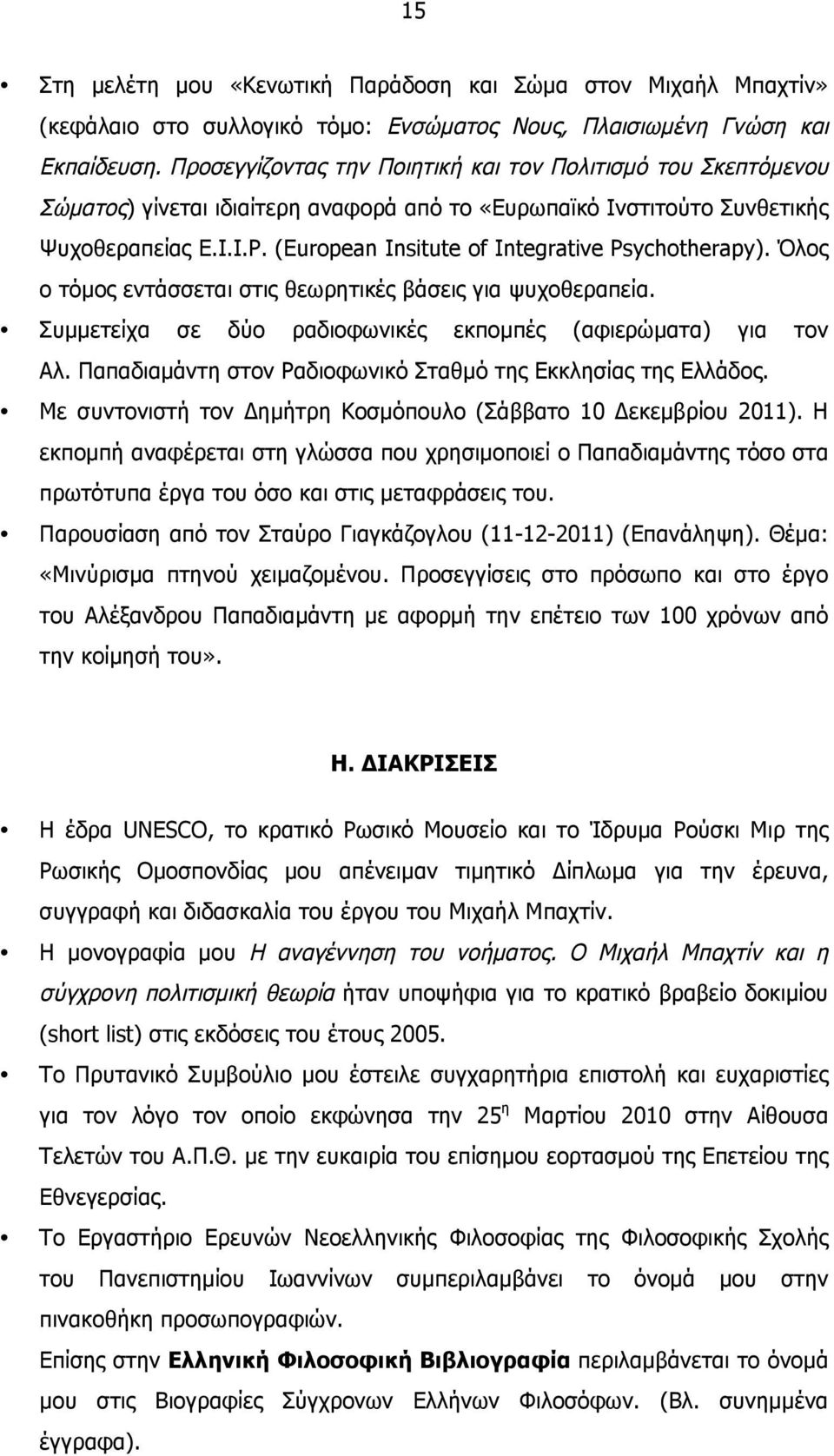 (European Insitute of Integrative Psychotherapy). Όλος ο τόµος εντάσσεται στις θεωρητικές βάσεις για ψυχοθεραπεία. Συµµετείχα σε δύο ραδιοφωνικές εκποµπές (αφιερώµατα) για τον Αλ.