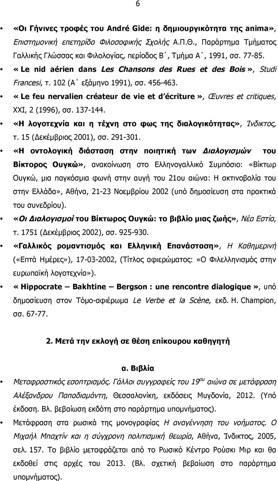 «Le feu nervalien créateur de vie et d écriture», Œuvres et critiques, XXI, 2 (1996), σσ. 137-144. «Η λογοτεχνία και η τέχνη στο φως της διαλογικότητας», Ίνδικτος, τ. 15 (Δεκέµβριος 2001), σσ.