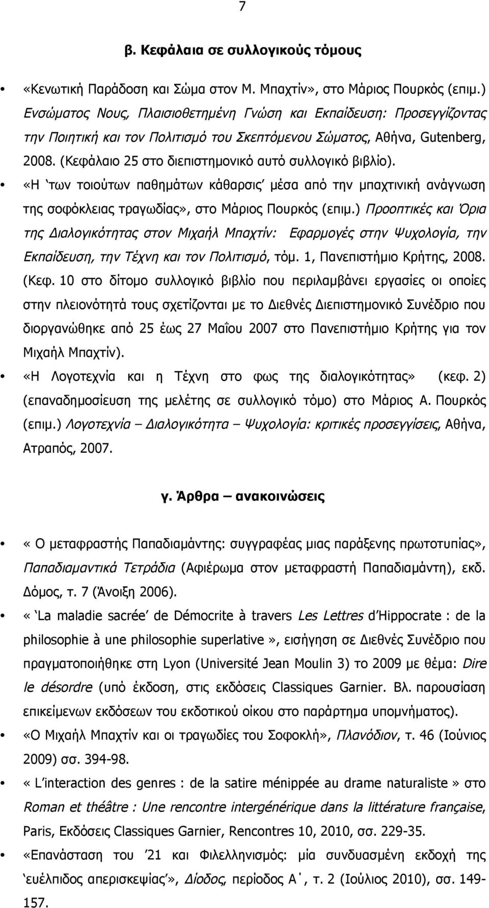 (Κεφάλαιο 25 στο διεπιστηµονικό αυτό συλλογικό βιβλίο). «Η των τοιούτων παθηµάτων κάθαρσις µέσα από την µπαχτινική ανάγνωση της σοφόκλειας τραγωδίας», στο Μάριος Πουρκός (επιµ.