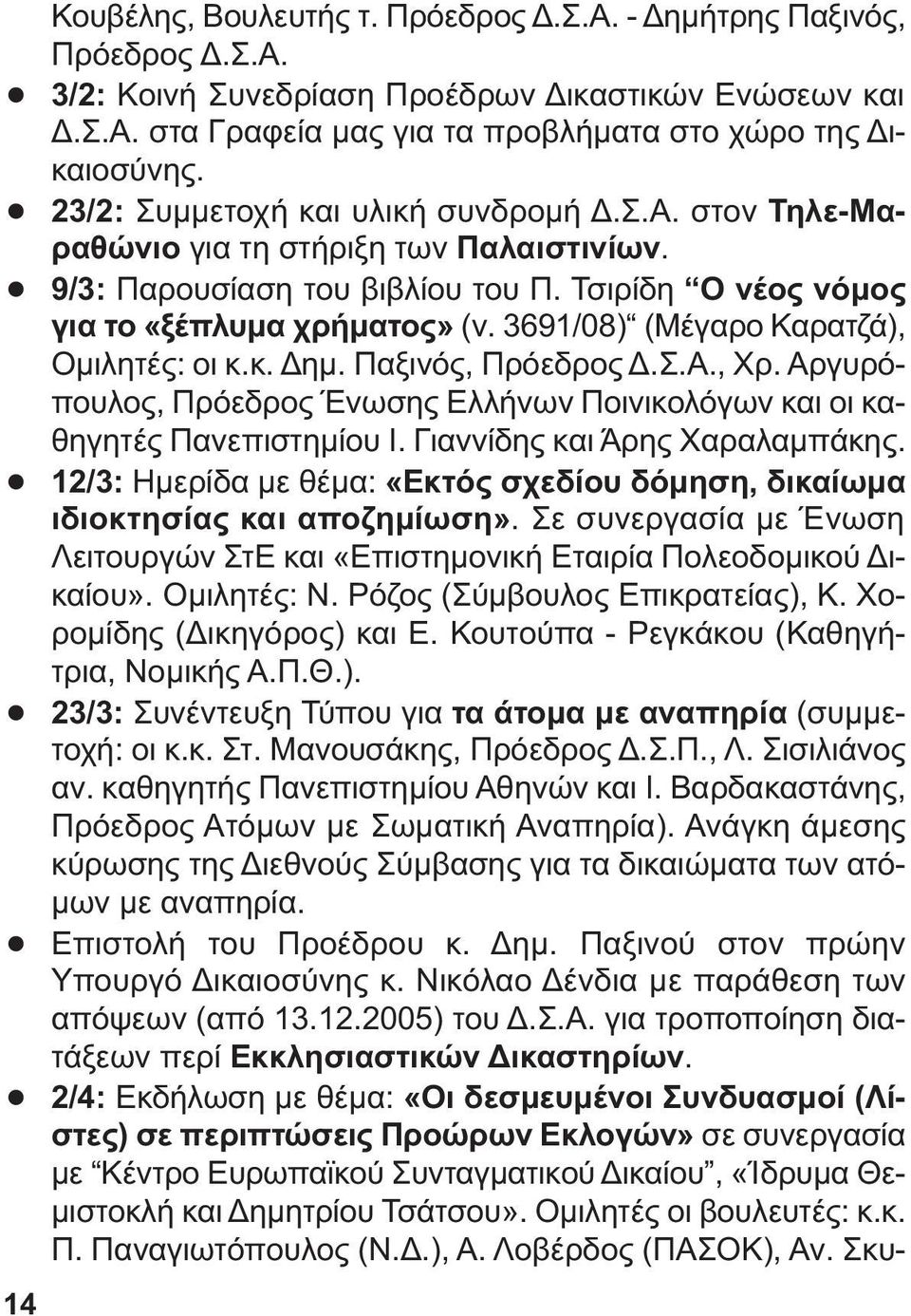 3691/08) (Μέγαρο Καρατζά), Οµιλητές: οι κ.κ. ηµ. Παξινός, Πρόεδρος.Σ.Α., Χρ. Αργυρόπουλος, Πρόεδρος Ένωσης Ελλήνων Ποινικολόγων και οι καθηγητές Πανεπιστηµίου Ι. Γιαννίδης και Άρης Χαραλαµπάκης.