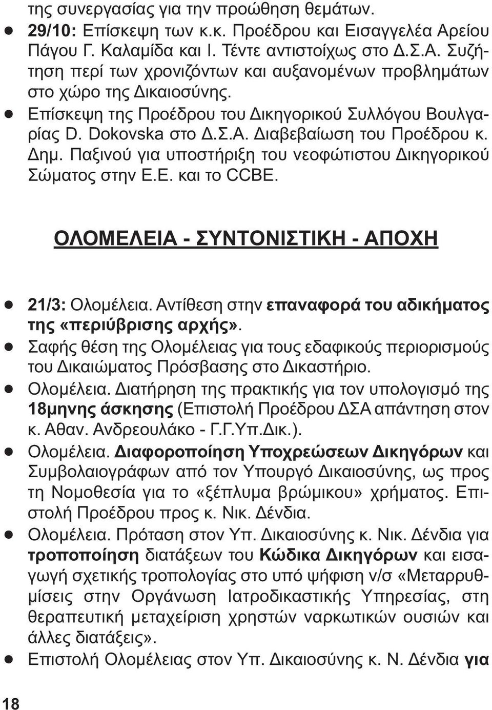 ΟΛΟΜΕΛΕΙΑ - ΣΥΝΤΟΝΙΣΤΙΚΗ - ΑΠΟΧΗ! 21/3: Ολοµέλεια. Αντίθεση στην επαναφορά του αδικήµατος της «περιύβρισης αρχής».