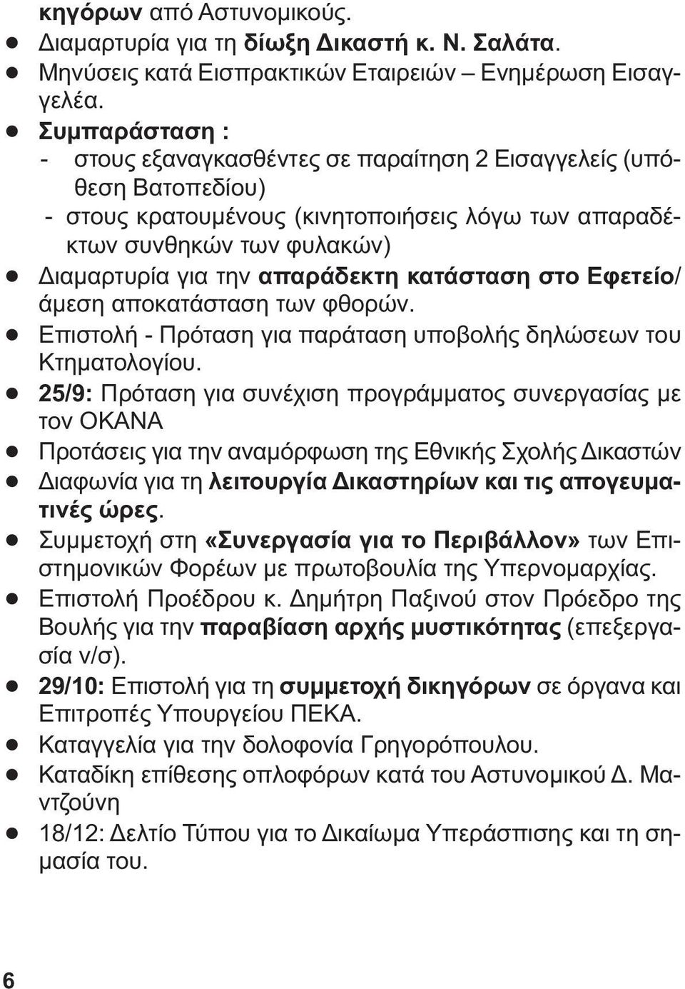 ιαµαρτυρία για την απαράδεκτη κατάσταση στο Εφετείο/ άµεση αποκατάσταση των φθορών.! Επιστολή - Πρόταση για παράταση υποβολής δηλώσεων του Κτηµατολογίου.