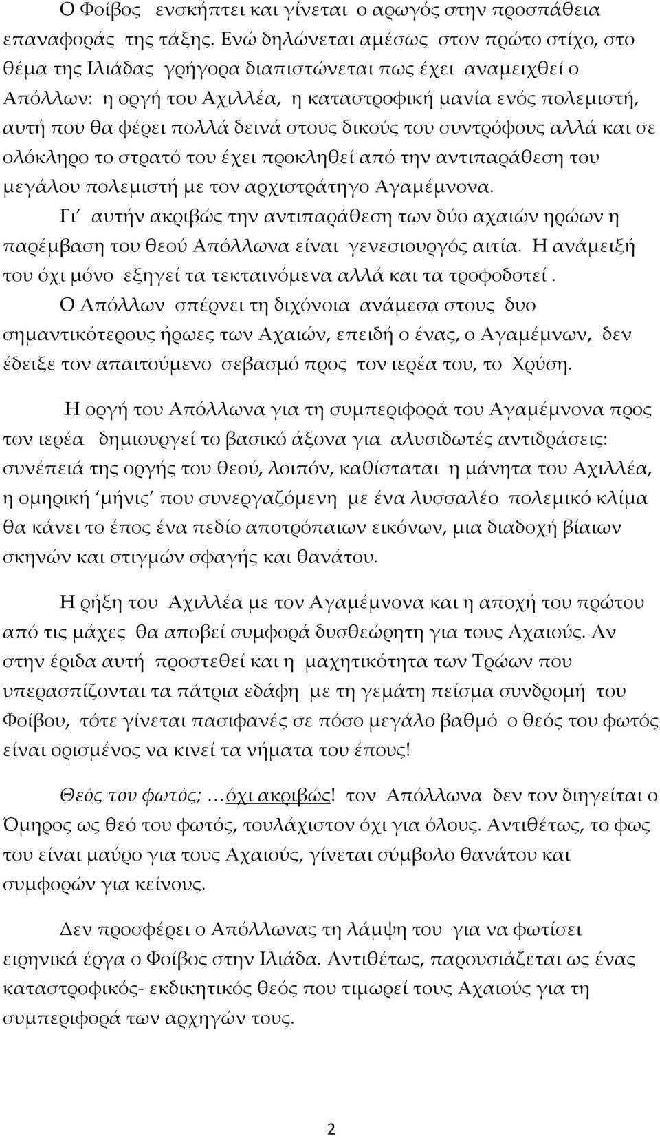 στους δικούς του συντρόφους αλλά και σε ολόκληρο το στρατό του έχει προκληθεί από την αντιπαράθεση του μεγάλου πολεμιστή με τον αρχιστράτηγο Αγαμέμνονα.