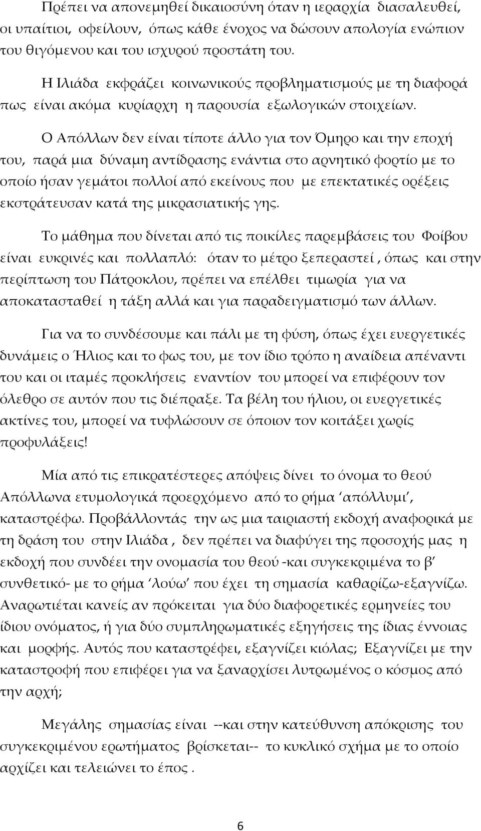 Ο Απόλλων δεν είναι τίποτε άλλο για τον Όμηρο και την εποχή του, παρά μια δύναμη αντίδρασης ενάντια στο αρνητικό φορτίο με το οποίο ήσαν γεμάτοι πολλοί από εκείνους που με επεκτατικές ορέξεις