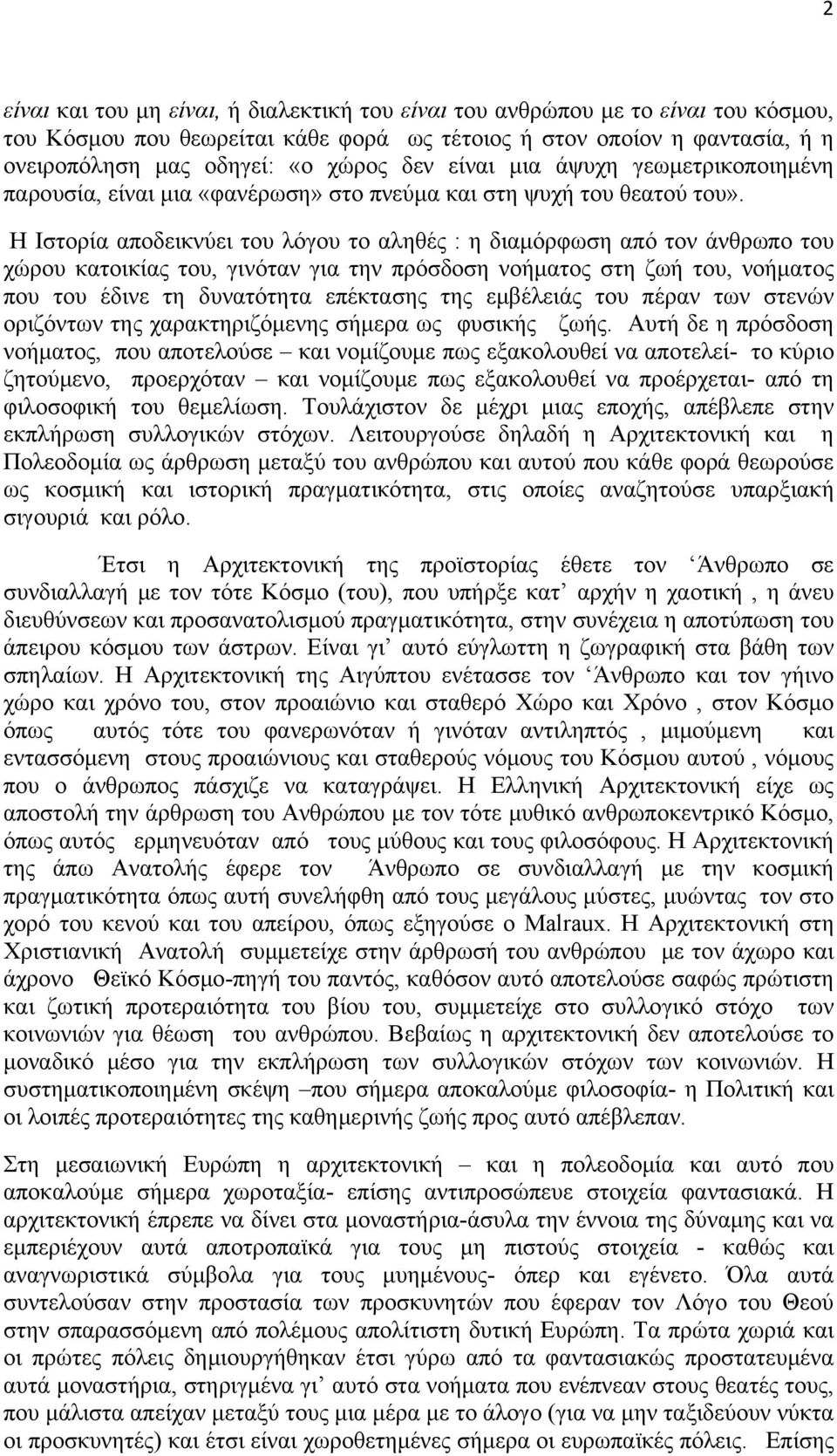 Η Ιστορία αποδεικνύει του λόγου το αληθές : η διαμόρφωση από τον άνθρωπο του χώρου κατοικίας του, γινόταν για την πρόσδοση νοήματος στη ζωή του, νοήματος που του έδινε τη δυνατότητα επέκτασης της