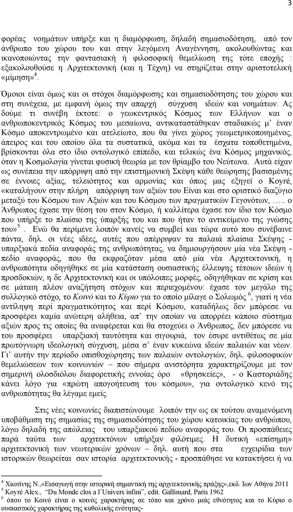 Όμοιοι είναι όμως και οι στόχοι διαμόρφωσης και σημασιοδότησης του χώρου και στη συνέχεια, με εμφανή όμως την απαρχή σύγχυση ιδεών και νοημάτων.