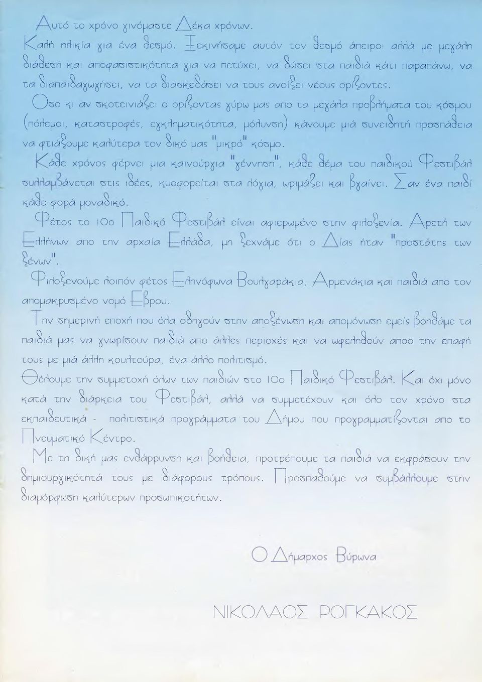 τους α νο ίγει νέους ο ρ ίζο ντες. ( θ ' 30 Κ.