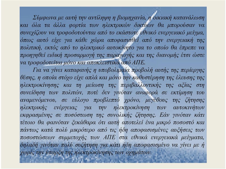 ώστε να τροφοδοτείται µόνο και αποκλειστικά από ΑΠΕ.