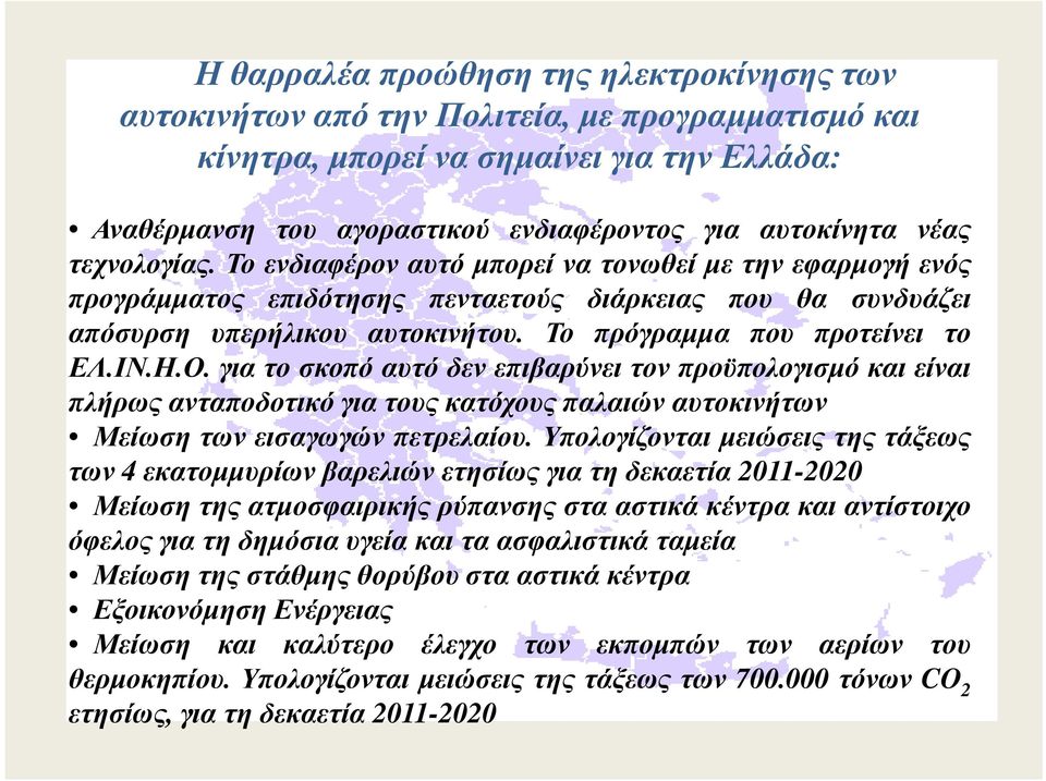 Το πρόγραµµα που προτείνει το ΕΛ.ΙΝ.Η.Ο. για το σκοπό αυτό δεν επιβαρύνει τον προϋπολογισµό και είναι πλήρως ανταποδοτικό για τους κατόχους παλαιών αυτοκινήτων Μείωση των εισαγωγών πετρελαίου.