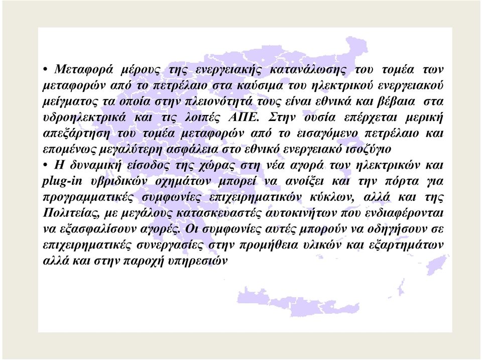 Στην ουσία επέρχεται µερική απεξάρτηση του τοµέα µεταφορών από το εισαγόµενο πετρέλαιο και εποµένως µεγαλύτερη ασφάλεια στο εθνικό ενεργειακό ισοζύγιο Η δυναµική είσοδος της χώρας στη νέα αγορά των