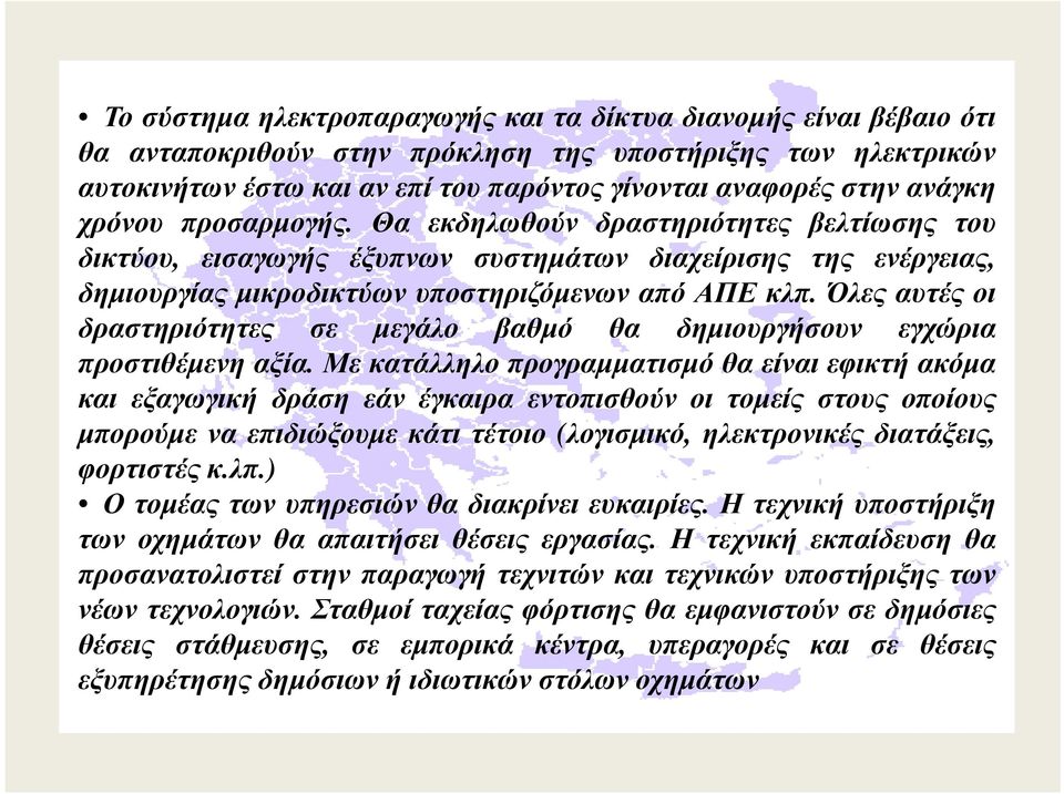 Όλες αυτές οι δραστηριότητες σε µεγάλο βαθµό θα δηµιουργήσουν εγχώρια προστιθέµενη αξία.