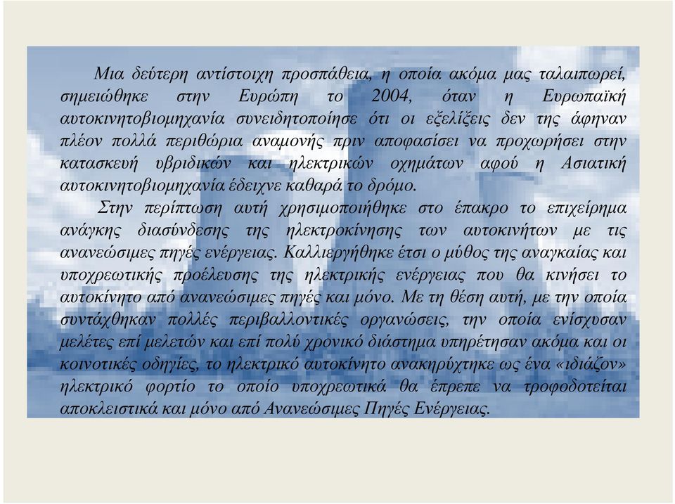 Στην περίπτωση αυτή χρησιµοποιήθηκε στο έπακρο το επιχείρηµα ανάγκης διασύνδεσης της ηλεκτροκίνησης των αυτοκινήτων µε τις ανανεώσιµες πηγές ενέργειας.