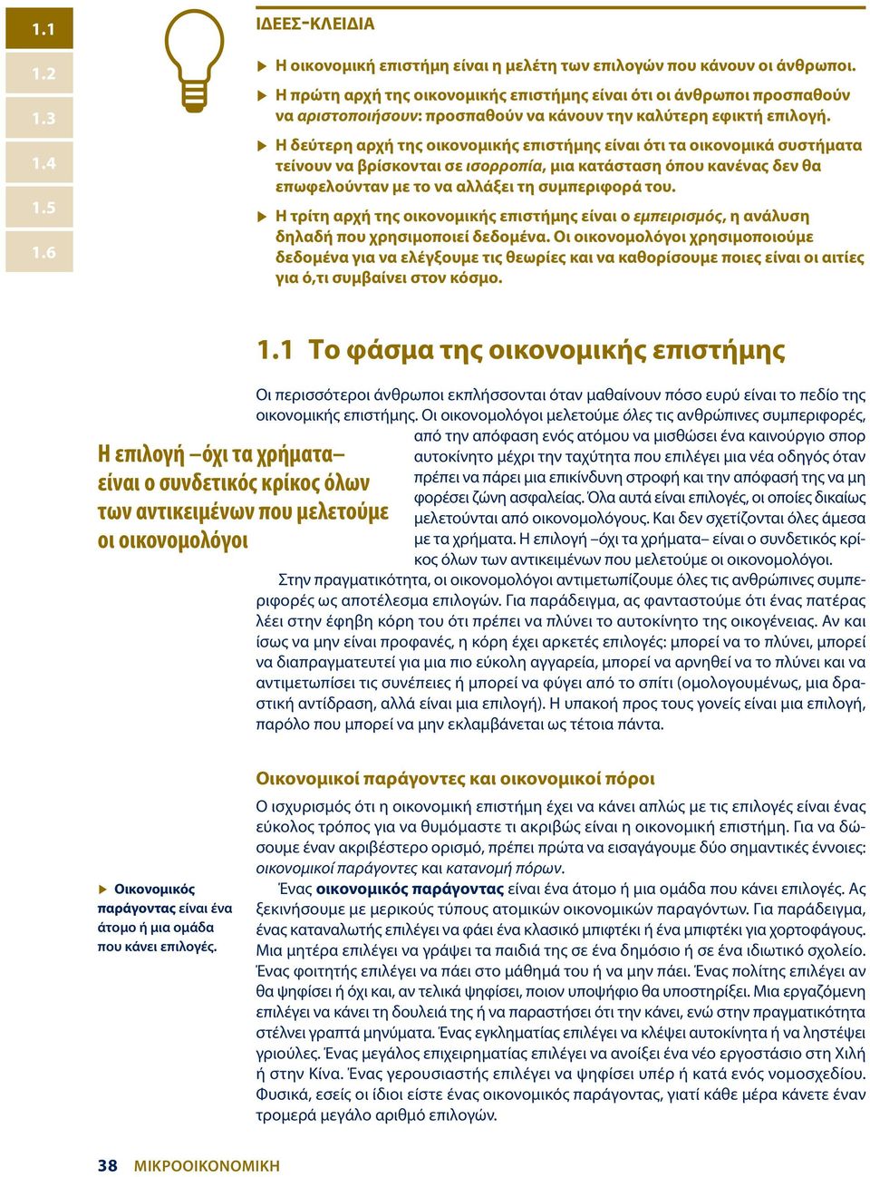 Η δεύτερη αρχή της οικονομικής επιστήμης είναι ότι τα οικονομικά συστήματα τείνουν να βρίσκονται σε ισορροπία, μια κατάσταση όπου κανένας δεν θα επωφελούνταν με το να αλλάξει τη συμπεριφορά του.