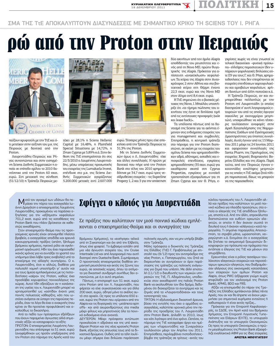 Λαυρεντιάδης-Πειραιώς και Pήγας συναντώνται και στην εισηγμένη Sciens Διεθνής Συμμετοχών η ο- ποία σε επίπεδο ομίλου το 2010 δανείστηκε από την Proton 60 εκατ. ευρώ.