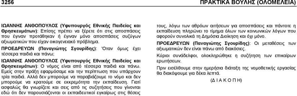 ΠΡΟΕ ΡΕΥΩΝ (Παναγιώτης Σγουρίδης): 'Οταν όµως έχει τέσσερα παιδιά και πάνω; ΙΩΑΝΝΗΣ ΑΝΘΟΠΟΥΛΟΣ (Υφυπουργός Εθνικής Παιδείας και Θρησκευµάτων): Ο νόµος είναι από τέσσερα παιδιά και πάνω.