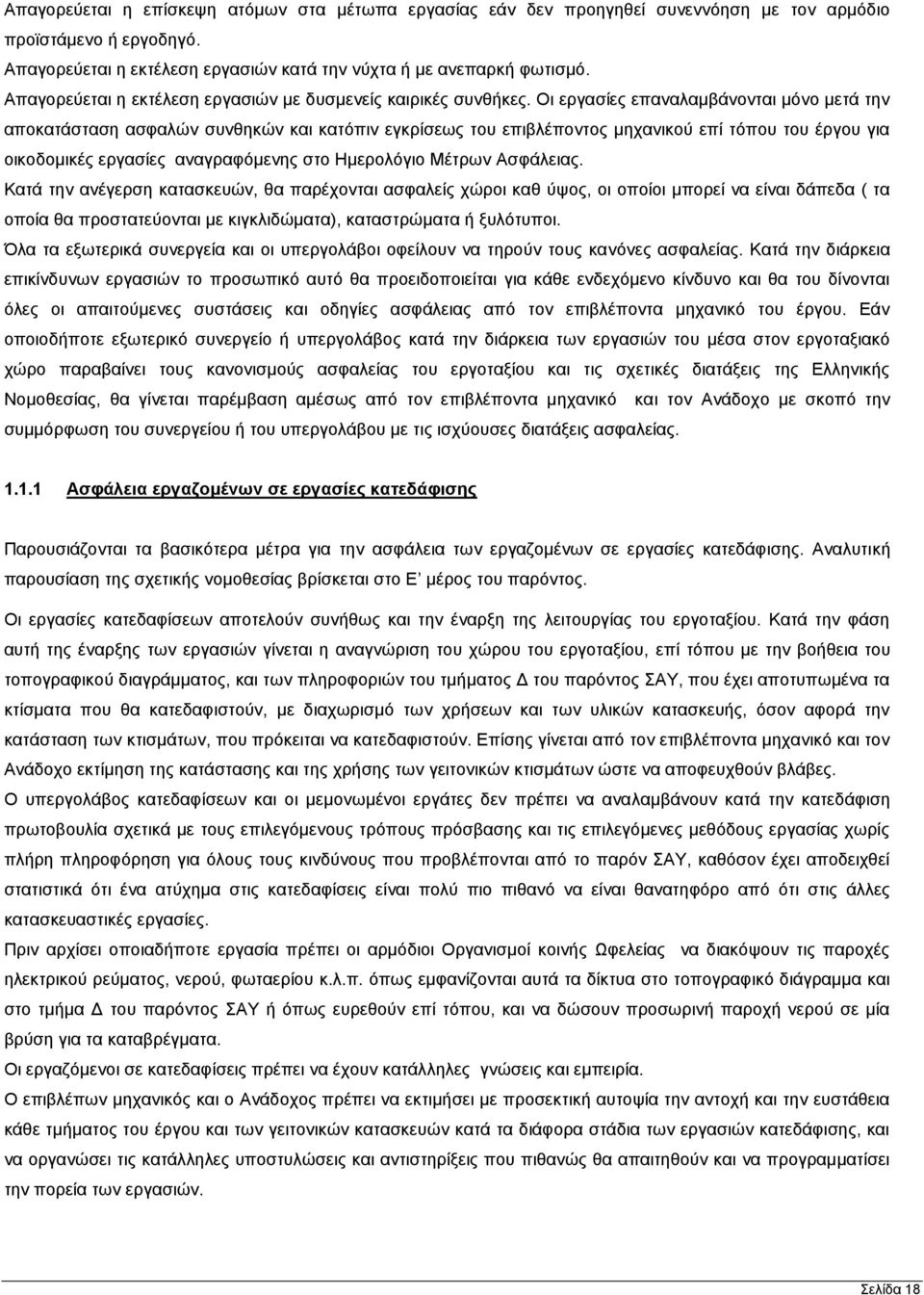 Οι εργασίες επαναλαμβάνονται μόνο μετά την αποκατάσταση ασφαλών συνθηκών και κατόπιν εγκρίσεως του επιβλέποντος μηχανικού επί τόπου του έργου για οικοδομικές εργασίες αναγραφόμενης στο Ημερολόγιο