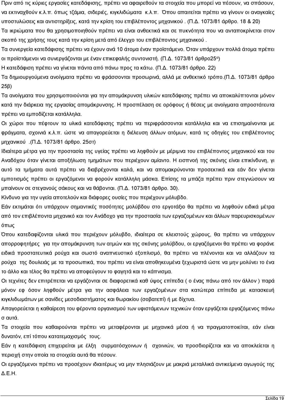 18 & 20) Τα ικριώματα που θα χρησιμοποιηθούν πρέπει να είναι ανθεκτικά και σε πυκνότητα που να ανταποκρίνεται στον σκοπό της χρήσης τους κατά την κρίση μετά από έλεγχο του επιβλέποντος μηχανικού.