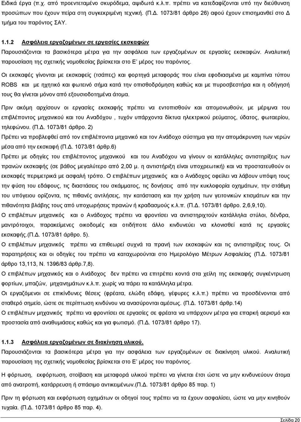 Αναλυτική παρουσίαση της σχετικής νομοθεσίας βρίσκεται στο Ε μέρος του παρόντος.