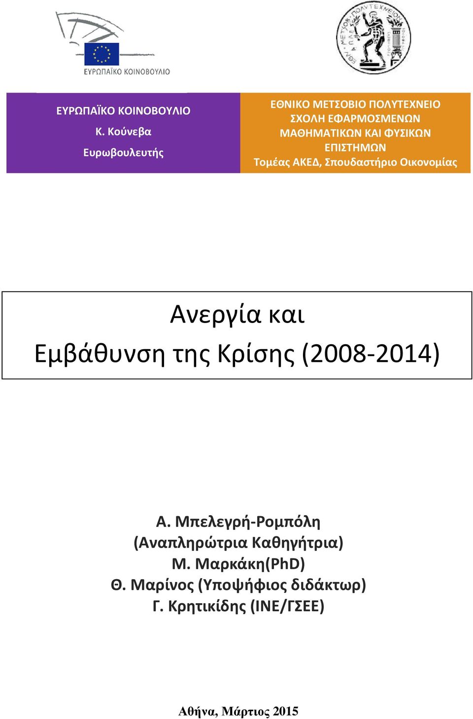 ΦΥΣΙΚΩΝ ΕΠΙΣΤΗΜΩΝ Τομέας ΑΚΕΔ, Σπουδαστήριο Οικονομίας Ανεργία και Εμβάθυνση της