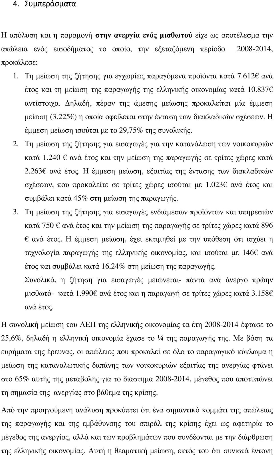 ηλαδή, πέραν της άµεσης µείωσης προκαλείται µία έµµεση µείωση (3.225 ) η οποία οφείλεται στην ένταση των διακλαδικών σχέσεων. Η έµµεση µείωση ισούται µε το 29