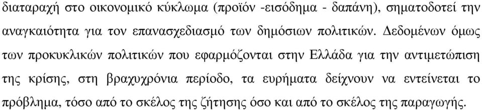 εδοµένων όµως των προκυκλικών πολιτικών που εφαρµόζονται στην Ελλάδα για την αντιµετώπιση της