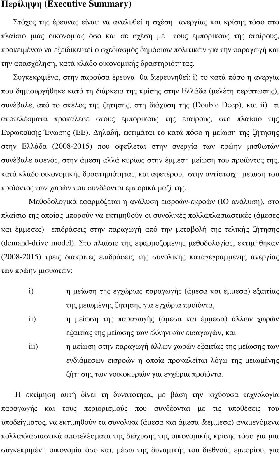 Συγκεκριµένα, στην παρούσα έρευνα θα διερευνηθεί: i) το κατά πόσο η ανεργία που δηµιουργήθηκε κατά τη διάρκεια της κρίσης στην Ελλάδα (µελέτη περίπτωσης), συνέβαλε, από το σκέλος της ζήτησης, στη