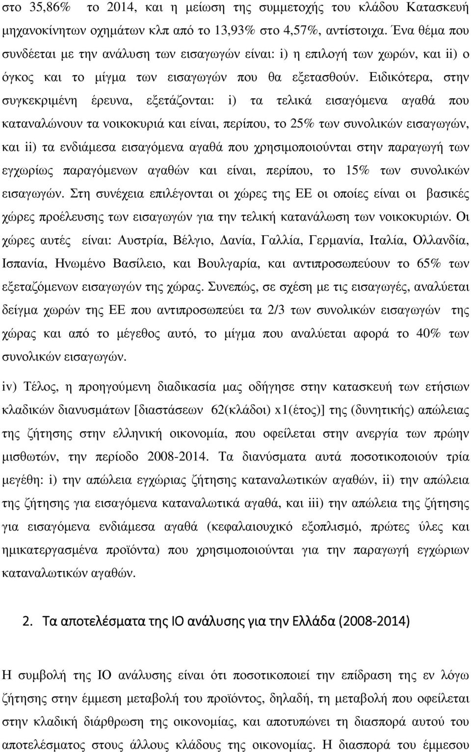 Ειδικότερα, στην συγκεκριµένη έρευνα, εξετάζονται: i) τα τελικά εισαγόµενα αγαθά που καταναλώνουν τα νοικοκυριά και είναι, περίπου, το 25% των συνολικών εισαγωγών, και ii) τα ενδιάµεσα εισαγόµενα