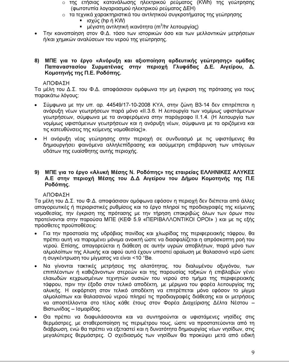 8) ΜΠΕ για το έργο «Ανόρυξη και αξιοποίηση αρδευτικής γεώτρησης» ομάδας Παπαναστασίου Συρματένιας στην περιοχή Γλυφάδας Δ.