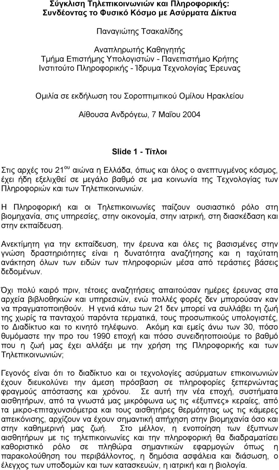 ανεπτυγµένος κόσµος, έχει ήδη εξελιχθεί σε µεγάλο βαθµό σε µια κοινωνία της Τεχνολογίας των Πληροφοριών και των Τηλεπικοινωνιών.