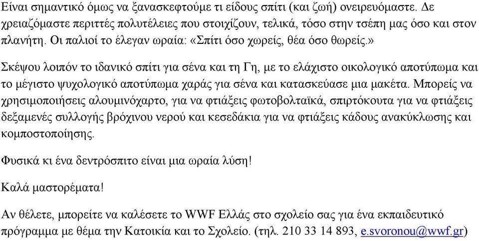 » Σκέψου λοιπόν το ιδανικό σπίτι για σένα και τη Γη, με το ελάχιστο οικολογικό αποτύπωμα και το μέγιστο ψυχολογικό αποτύπωμα χαράς για σένα και κατασκεύασε μια μακέτα.