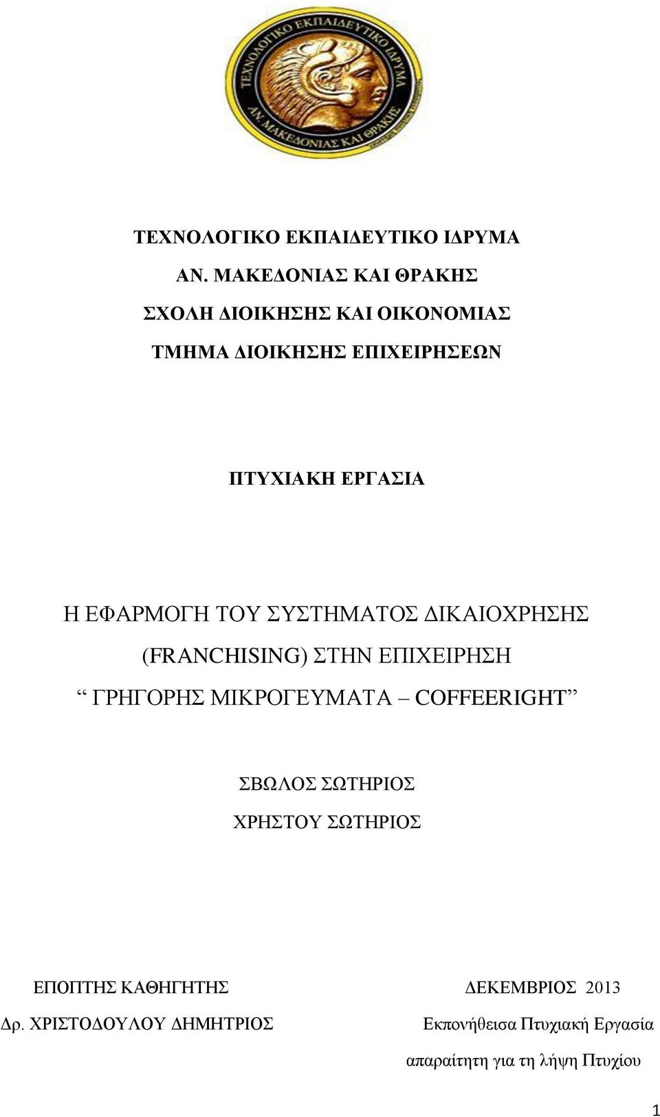 ΔΦΑΡΜΟΓΖ ΣΟΤ ΤΣΖΜΑΣΟ ΓΗΚΑΗΟΥΡΖΖ (FRANCHISING) ΣΖΝ ΔΠΗΥΔΗΡΖΖ ΓΡΖΓΟΡΖ ΜΗΚΡΟΓΔΤΜΑΣΑ