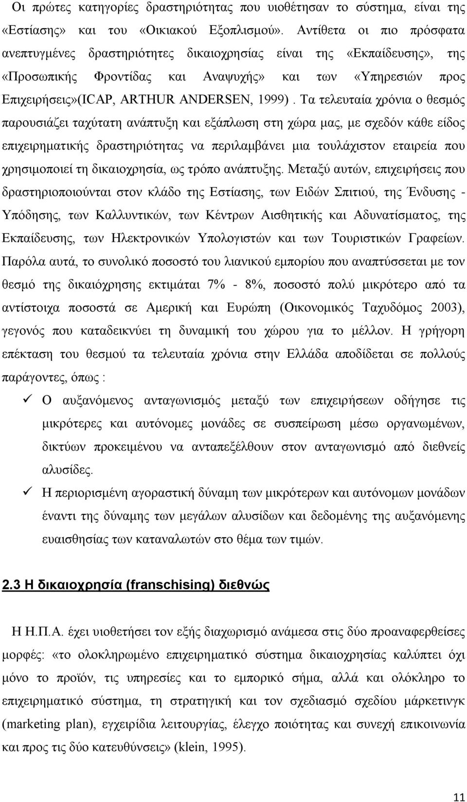 Σα ηειεπηαία ρξφληα ν ζεζκφο παξνπζηάδεη ηαρχηαηε αλάπηπμε θαη εμάπισζε ζηε ρψξα καο, κε ζρεδφλ θάζε είδνο επηρεηξεκαηηθήο δξαζηεξηφηεηαο λα πεξηιακβάλεη κηα ηνπιάρηζηνλ εηαηξεία πνπ ρξεζηκνπνηεί ηε