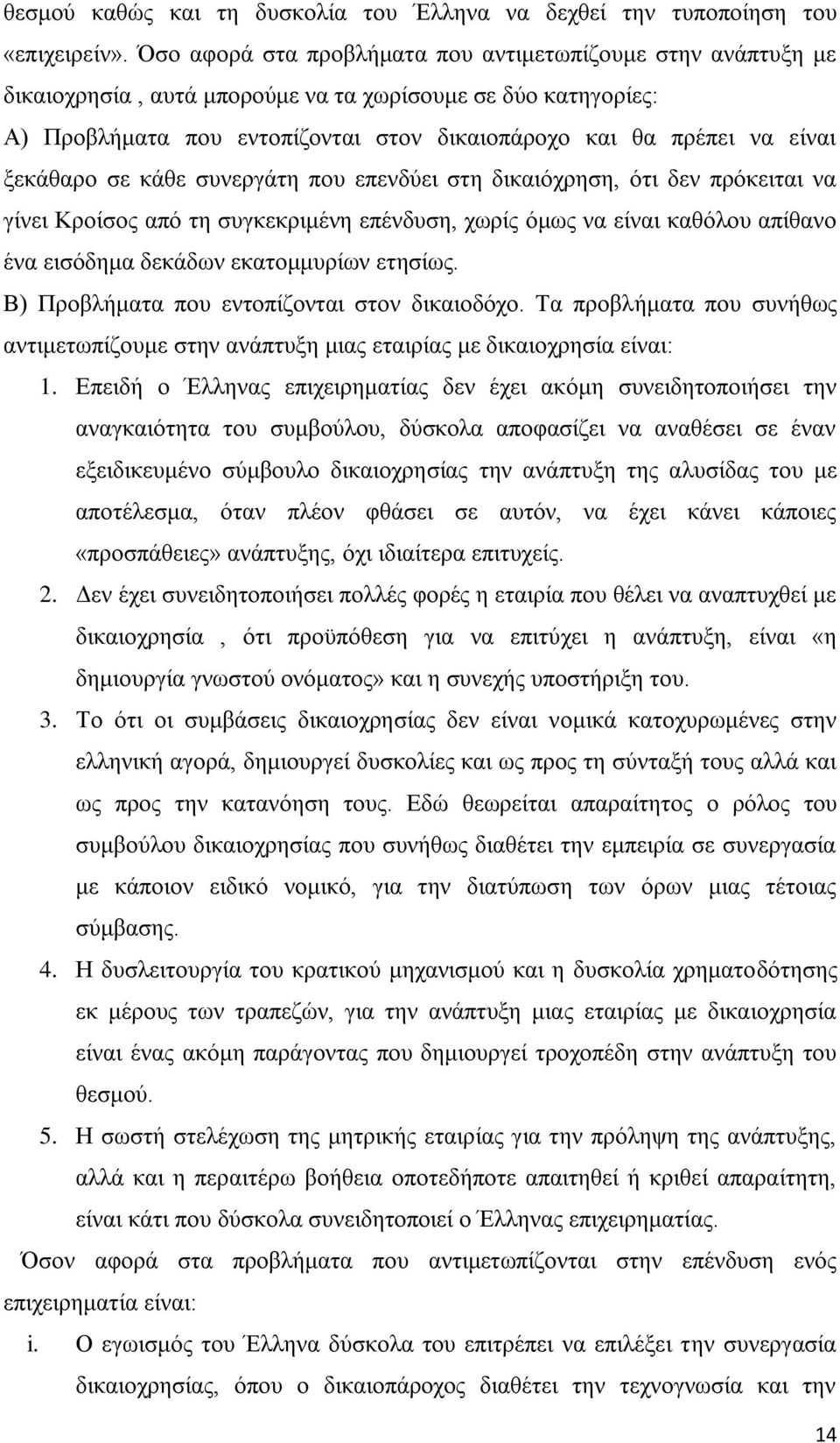 μεθάζαξν ζε θάζε ζπλεξγάηε πνπ επελδχεη ζηε δηθαηφρξεζε, φηη δελ πξφθεηηαη λα γίλεη Κξνίζνο απφ ηε ζπγθεθξηκέλε επέλδπζε, ρσξίο φκσο λα είλαη θαζφινπ απίζαλν έλα εηζφδεκα δεθάδσλ εθαηνκκπξίσλ εηεζίσο.