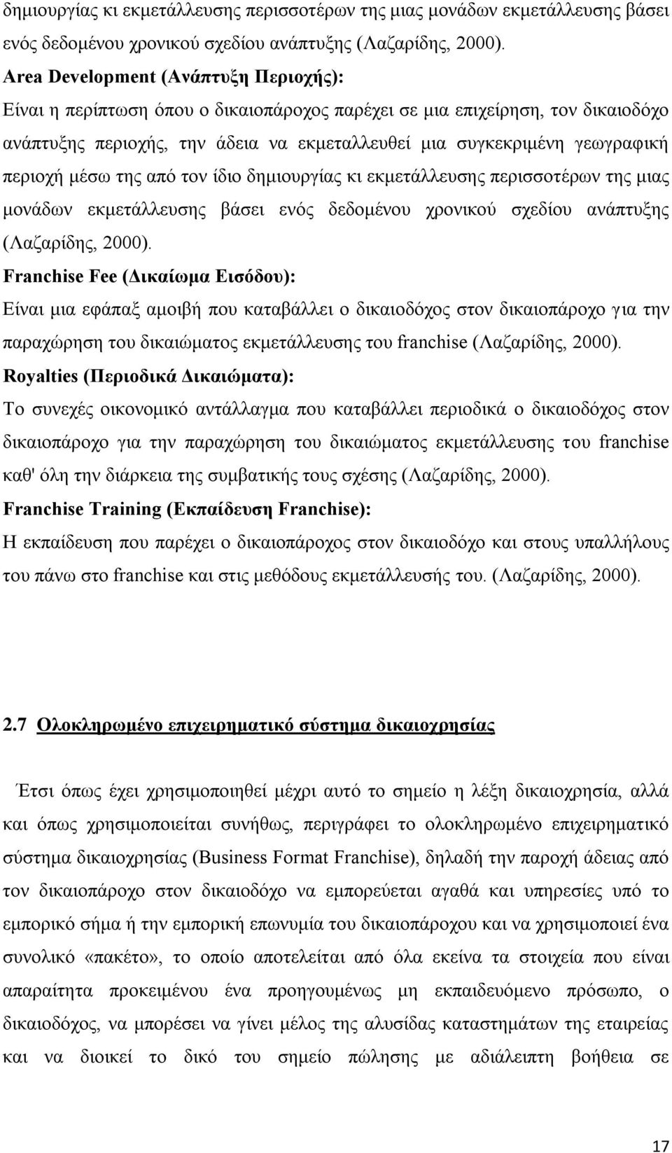 πεξηνρή κέζσ ηεο απφ ηνλ ίδην  Franchise Fee (Γικαίυμα Διζψδος): Δίλαη κηα εθάπαμ ακνηβή πνπ θαηαβάιιεη ν δηθαηνδφρνο ζηνλ δηθαηνπάξνρν γηα ηελ παξαρψξεζε ηνπ δηθαηψκαηνο εθκεηάιιεπζεο ηνπ franchise