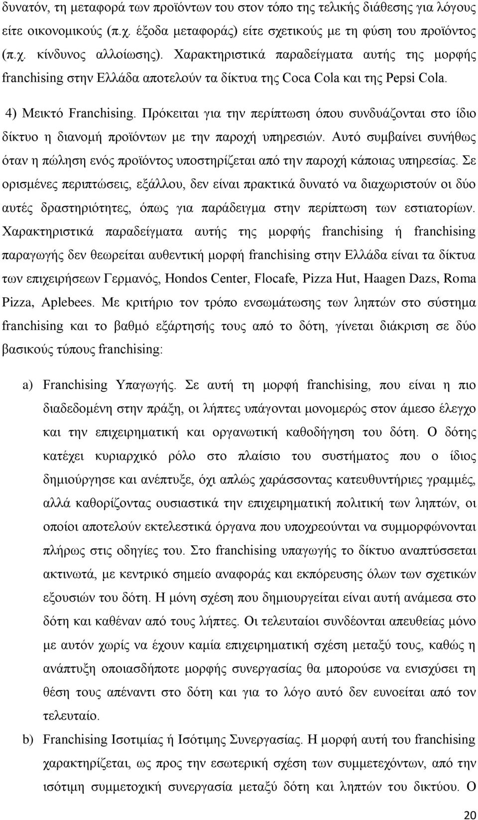 Πξφθεηηαη γηα ηελ πεξίπησζε φπνπ ζπλδπάδνληαη ζην ίδην δίθηπν ε δηαλνκή πξντφλησλ κε ηελ παξνρή ππεξεζηψλ.