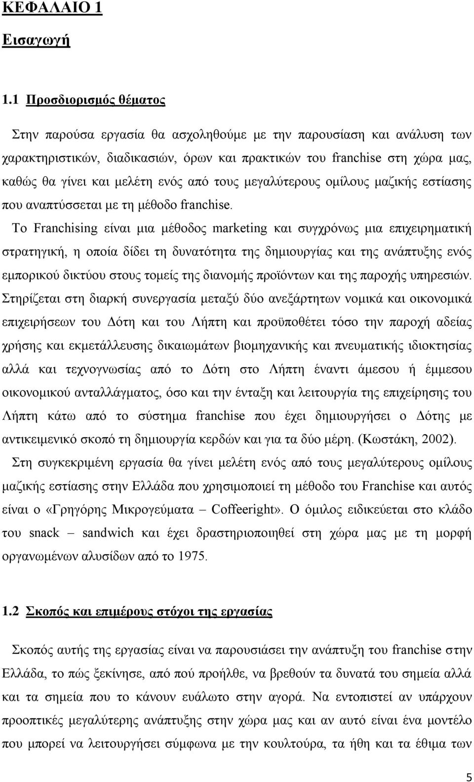 ελφο απφ ηνπο κεγαιχηεξνπο νκίινπο καδηθήο εζηίαζεο πνπ αλαπηχζζεηαη κε ηε κέζνδν franchise.