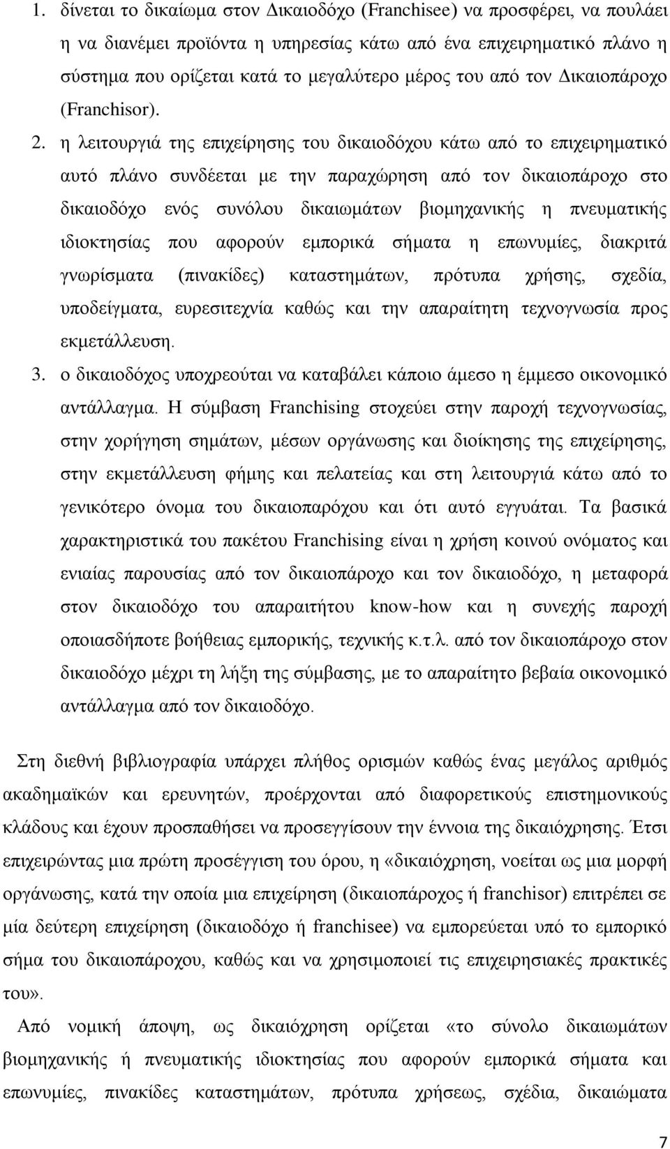 ε ιεηηνπξγηά ηεο επηρείξεζεο ηνπ δηθαηνδφρνπ θάησ απφ ην επηρεηξεκαηηθφ απηφ πιάλν ζπλδέεηαη κε ηελ παξαρψξεζε απφ ηνλ δηθαηνπάξνρν ζην δηθαηνδφρν ελφο ζπλφινπ δηθαησκάησλ βηνκεραληθήο ε πλεπκαηηθήο