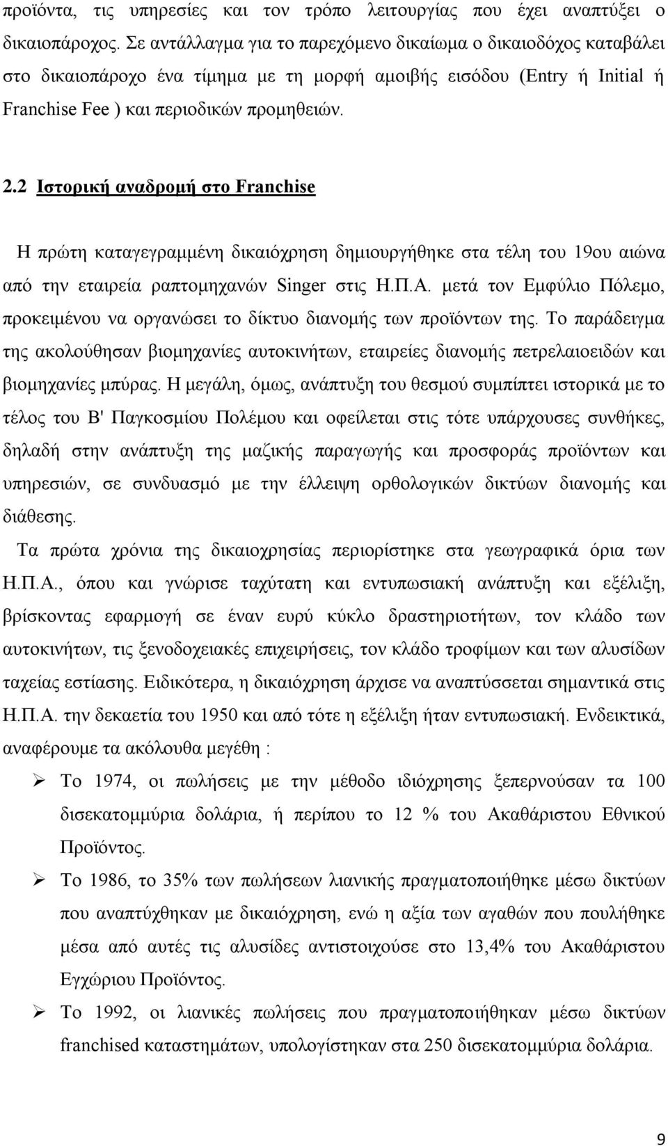 2 Ιζηοπική αναδπομή ζηο Franchise Ζ πξψηε θαηαγεγξακκέλε δηθαηφρξεζε δεκηνπξγήζεθε ζηα ηέιε ηνπ 19νπ αηψλα απφ ηελ εηαηξεία ξαπηνκεραλψλ Singer ζηηο Ζ.Π.Α.