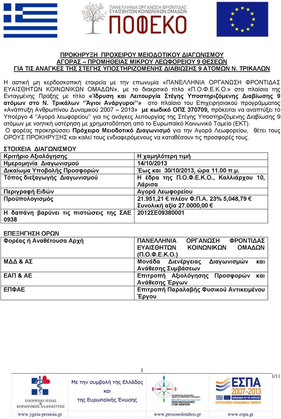 Τρικάλων Άγιοι Ανάργυροι» στο πλαίσιο του Επιχειρησιακού προγράμματος «Ανάπτυξη Ανθρωπίνου Δυναμικού 2007 2013» με κωδικό ΟΠΣ 370709, πρόκειται να αναπτύξει το Υποέργο 4 Αγορά λεωφορείου για τις