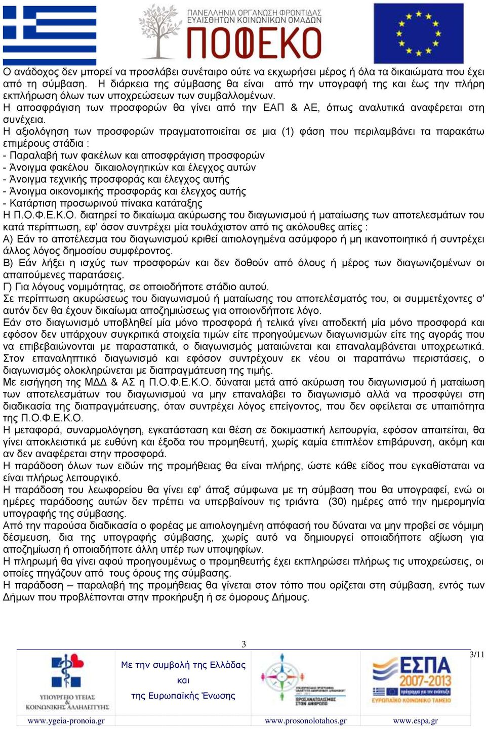 Η αποσφράγιση των προσφορών θα γίνει από την ΕΑΠ & ΑΕ, όπως αναλυτικά αναφέρεται στη συνέχεια.