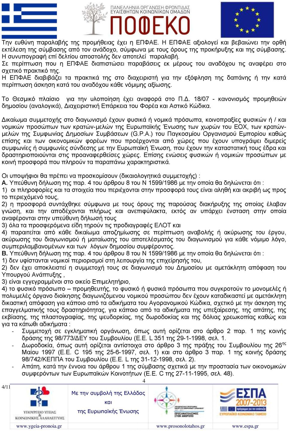 Η ΕΠΦΑΕ διαβιβάζει τα πρακτικά της στο διαχειριστή για την εξόφληση της δαπάνης ή την κατά περίπτωση άσκηση κατά του αναδόχου κάθε νόμιμης αξίωσης.