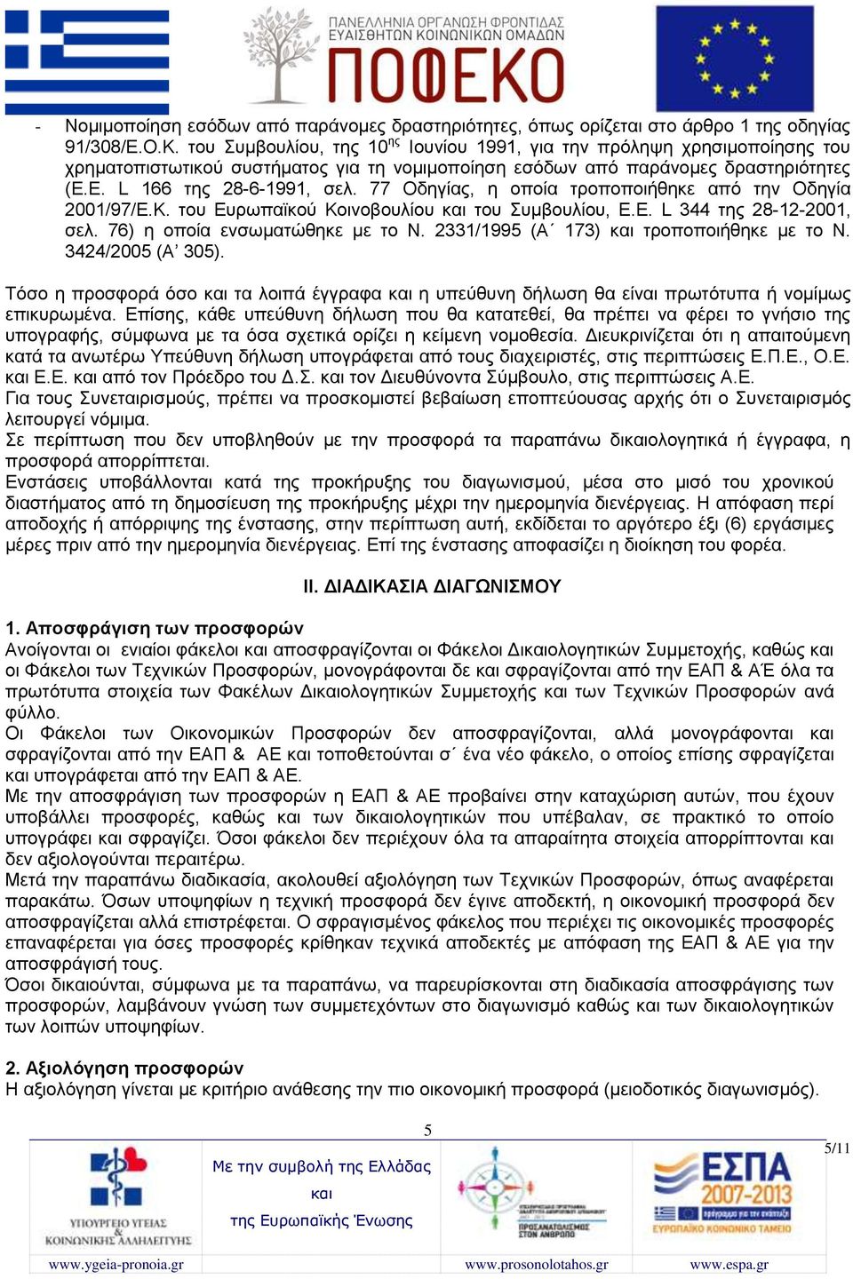 77 Οδηγίας, η οποία τροποποιήθηκε από την Οδηγία 2001/97/Ε.Κ. του Ευρωπαϊκού Κοινοβουλίου του Συμβουλίου, Ε.Ε. L 344 της 28-12-2001, σελ. 76) η οποία ενσωματώθηκε με το Ν.