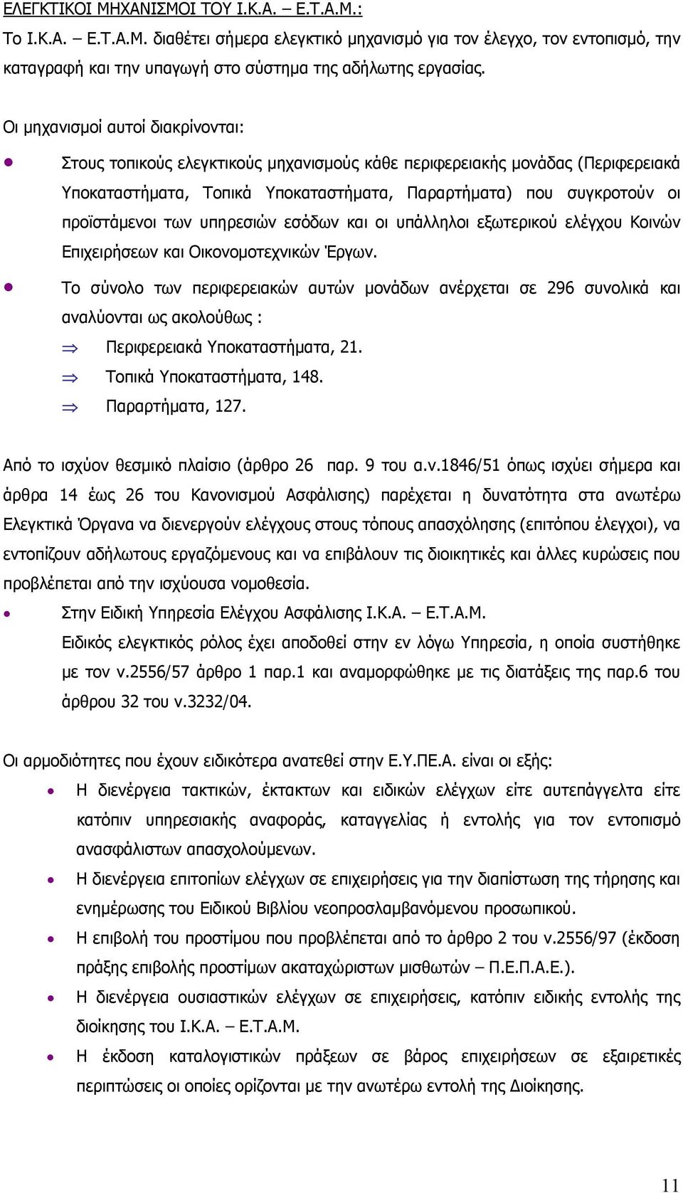 των υπηρεσιών εσόδων και οι υπάλληλοι εξωτερικού ελέγχου Κοινών Επιχειρήσεων και Οικονομοτεχνικών Έργων.