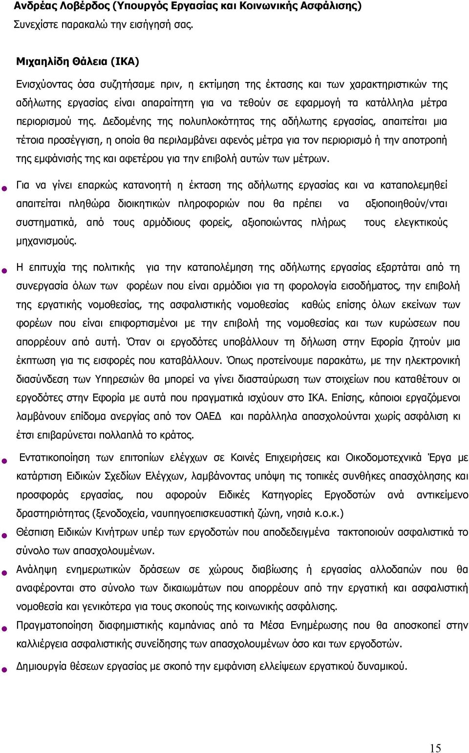 της. Δεδομένης της πολυπλοκότητας της αδήλωτης εργασίας, απαιτείται μια τέτοια προσέγγιση, η οποία θα περιλαμβάνει αφενός μέτρα για τον περιορισμό ή την αποτροπή της εμφάνισής της και αφετέρου για