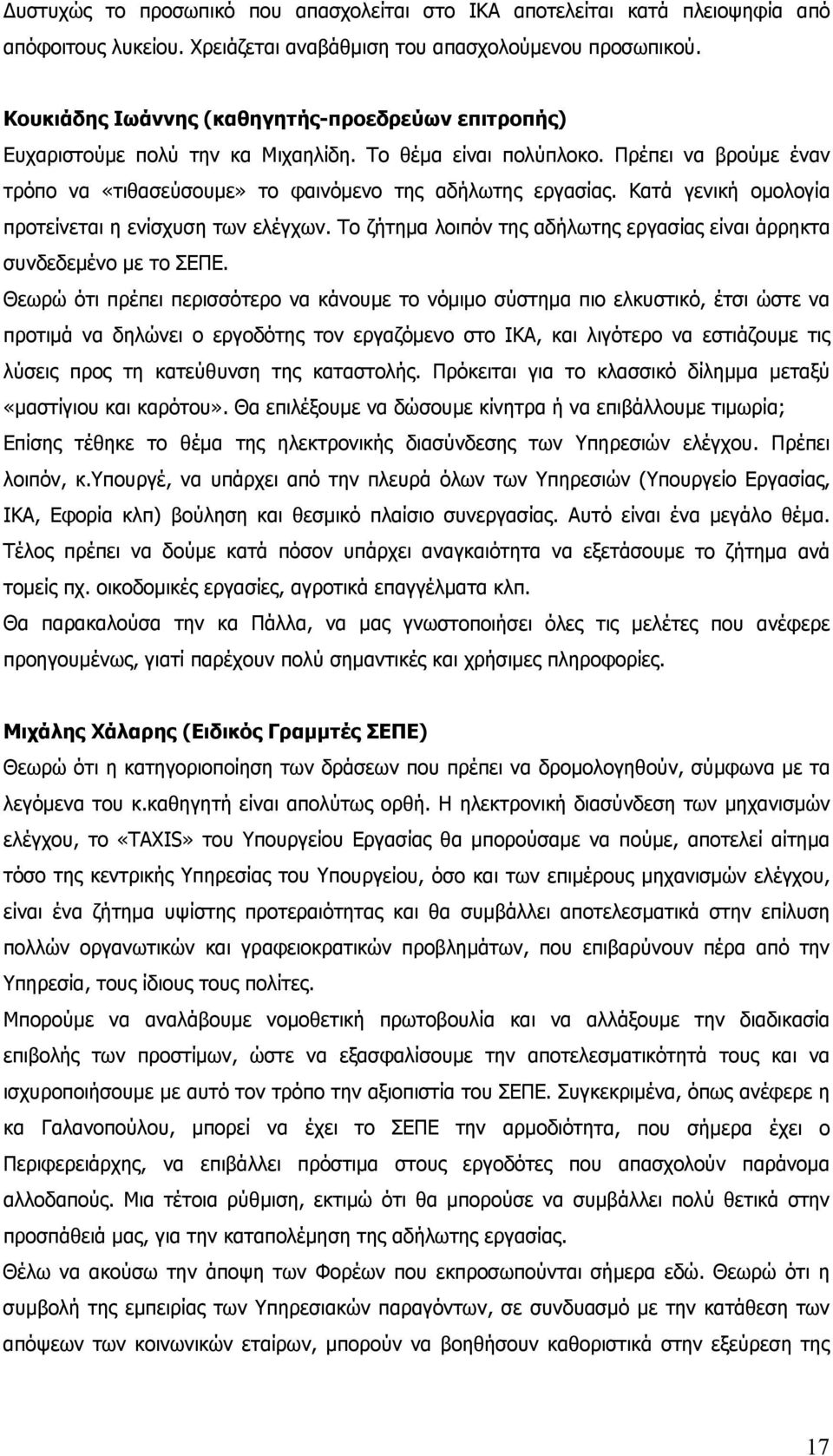 Κατά γενική ομολογία προτείνεται η ενίσχυση των ελέγχων. Το ζήτημα λοιπόν της αδήλωτης εργασίας είναι άρρηκτα συνδεδεμένο με το ΣΕΠΕ.