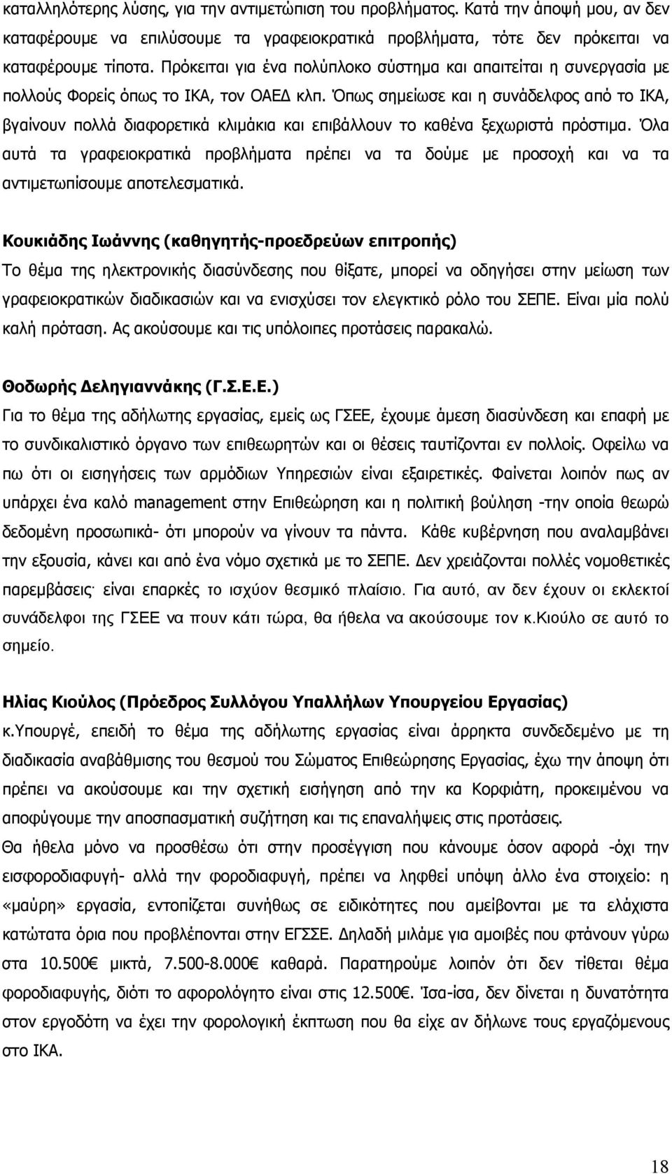 Όπως σημείωσε και η συνάδελφος από το ΙΚΑ, βγαίνουν πολλά διαφορετικά κλιμάκια και επιβάλλουν το καθένα ξεχωριστά πρόστιμα.