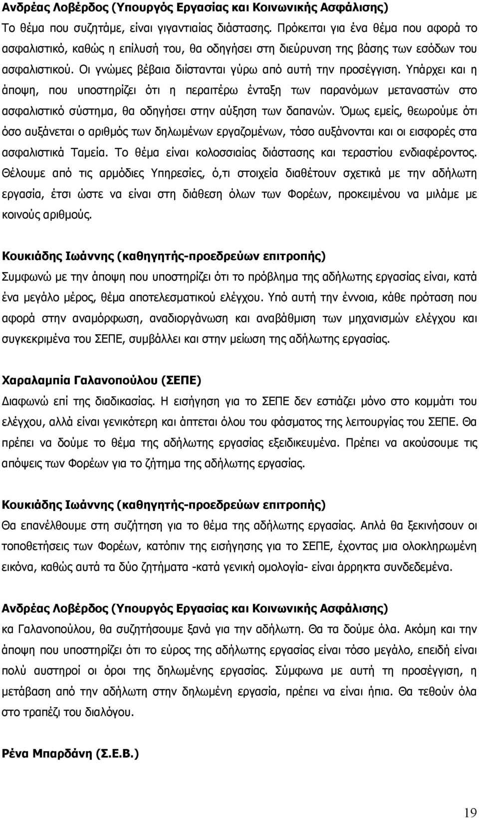 Υπάρχει και η άποψη, που υποστηρίζει ότι η περαιτέρω ένταξη των παρανόμων μεταναστών στο ασφαλιστικό σύστημα, θα οδηγήσει στην αύξηση των δαπανών.